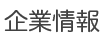 企業概要
