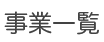 事業一覧