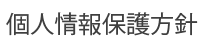 個人情報保護方針